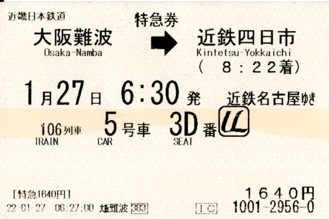 特急券(21000系・名阪106レ)(20222.1.27)